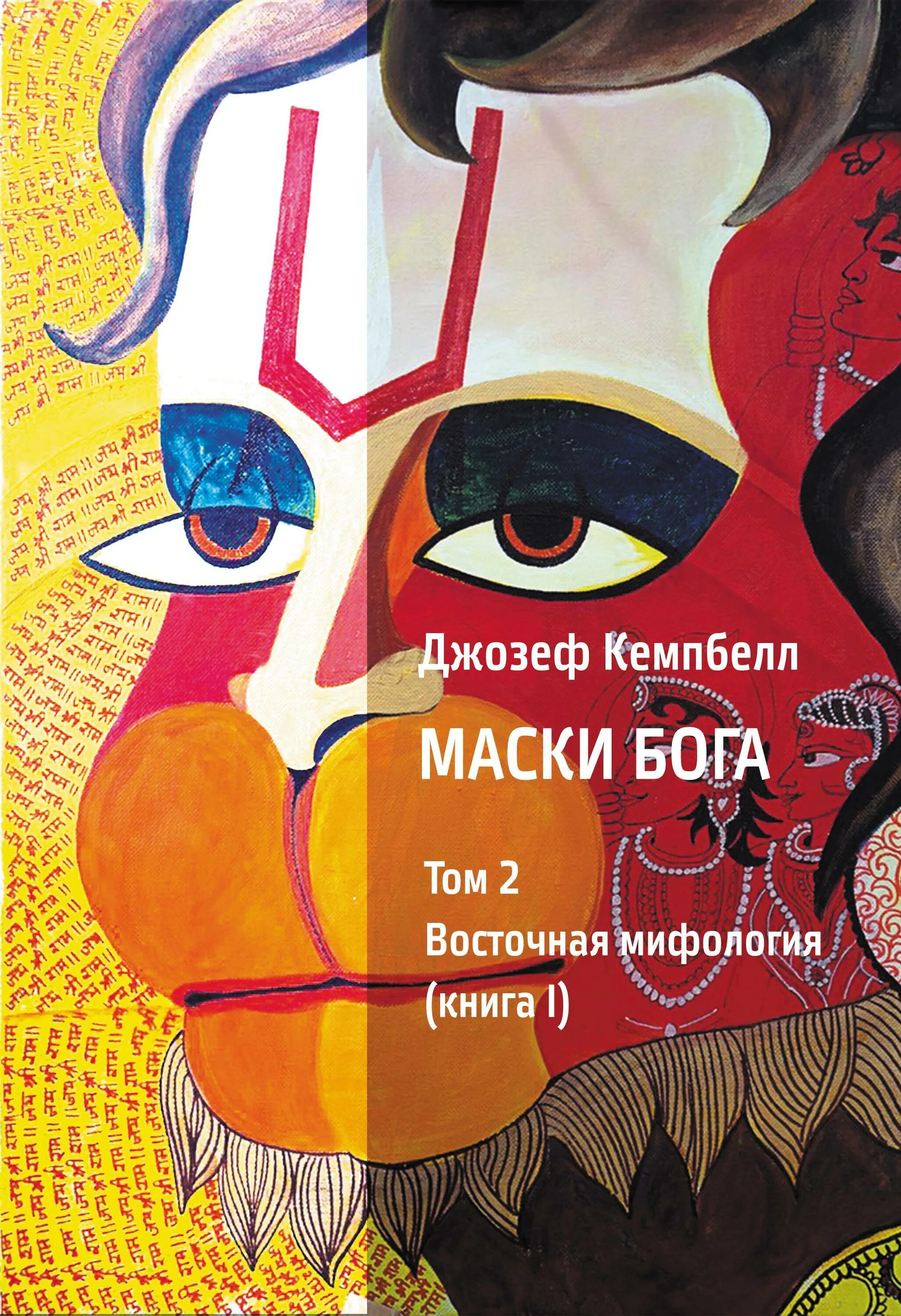 Книга про маски. Маска Бога книга. Маски богов. Маска мифы.