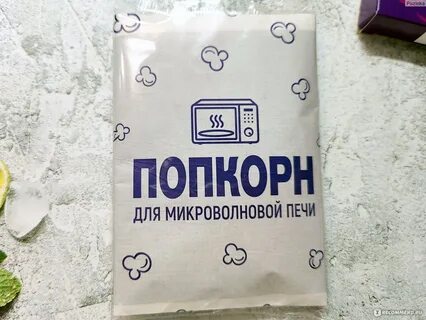 Попкорн для микроволновки можно ли в духовке