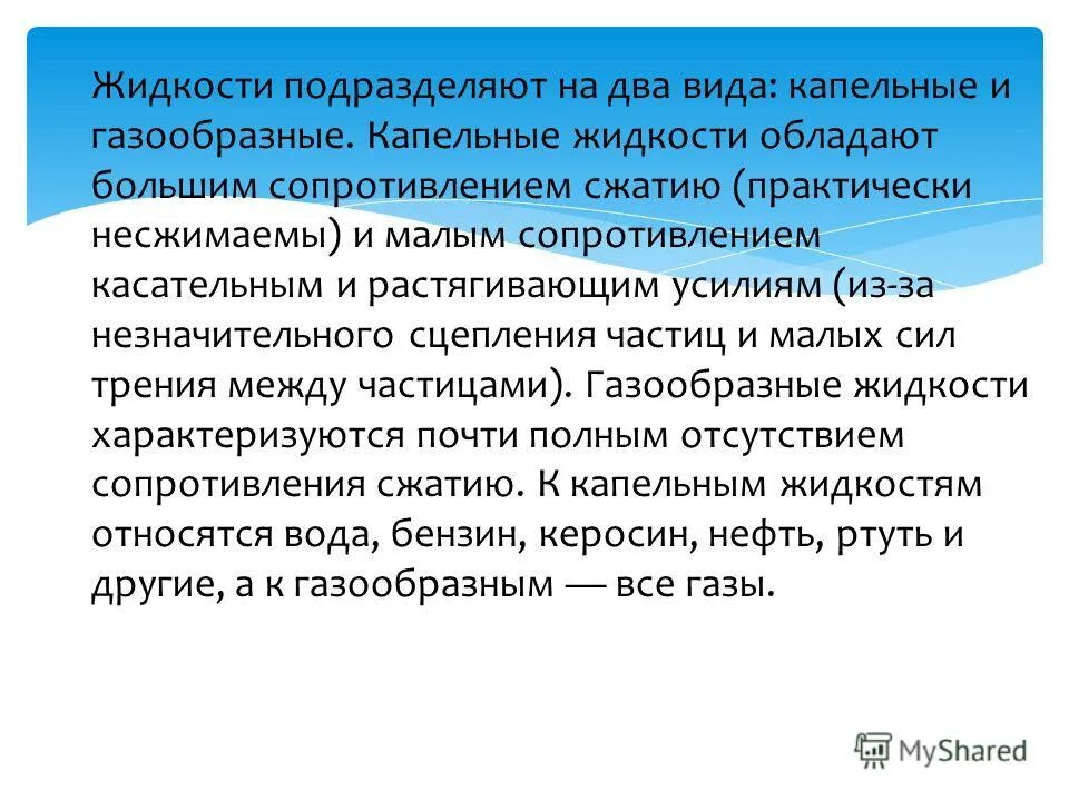 характеристики капельных жидкостей. сжимаемость жидкости. капельные и газообразные жидкости. капельная жидкость это. удельный вес и плотность.