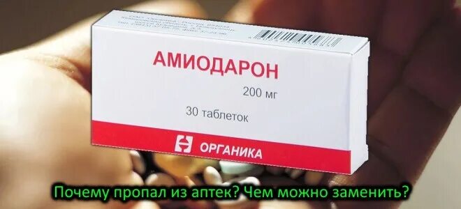 Кордарон таб 200мг 30. Чем заменить амиодарон. Лозартан биоком. Амиодарон таб. Амиодарон 200 аналоги.