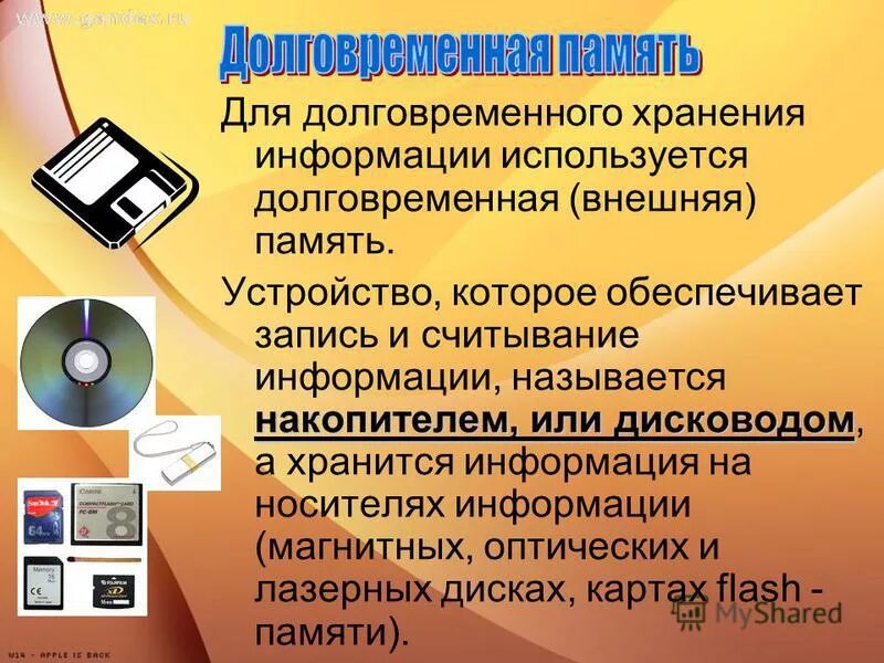Внешней информацией называется. Хранение информации на внешних носителях. Файлом называется информация. Для долговременного хранения информации используется внешняя. Оперативная память компьютера схема.