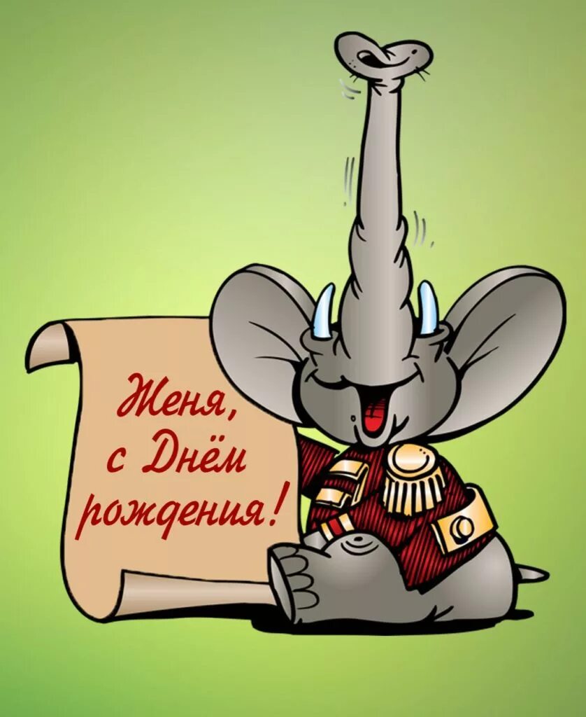 Женек с днем рождения картинки прикольные