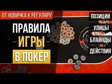 Игра в покер обучение с нуля