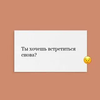 Не хочешь встретиться