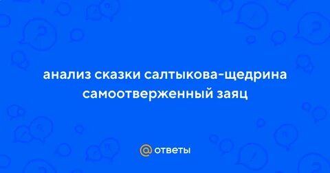Салтыков щедрин самоотверженный заяц краткое содержание