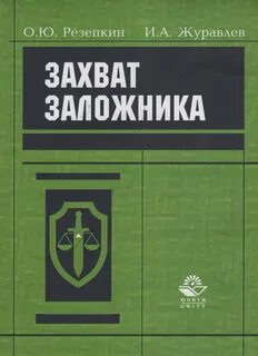 Книга захваченный