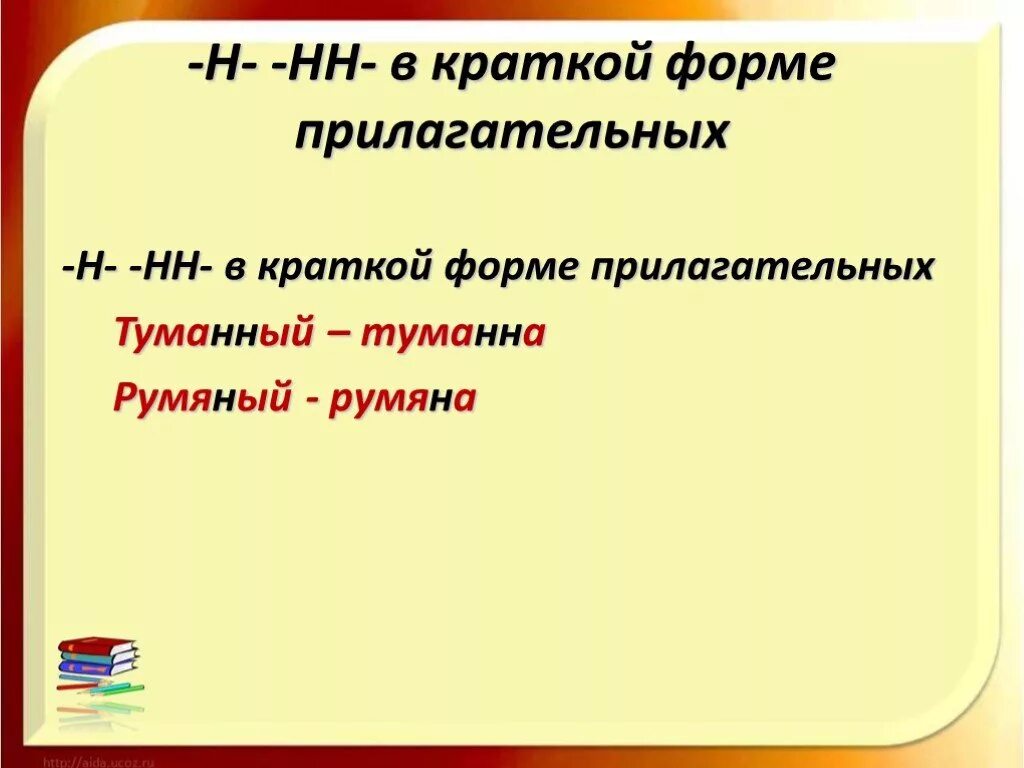 Румяный краткая форма прилагательного. Румяный краткая форма. Простецкий краткая форма. Краткая форма прилагательных с н. Краткая форма прилагательного печальный