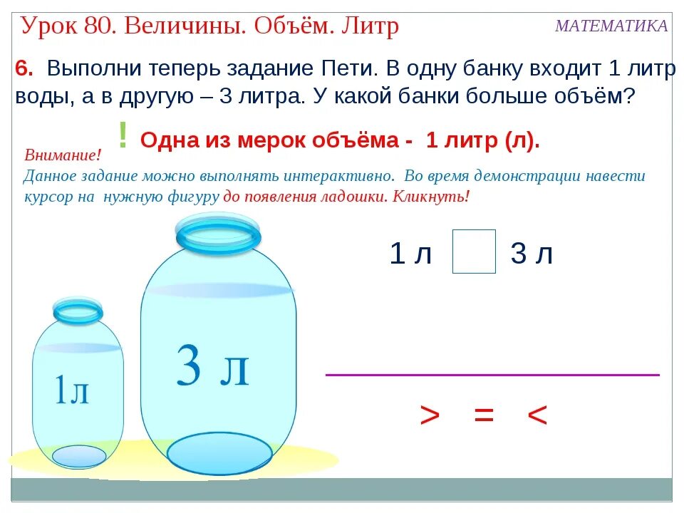 3 л воды. 1 Литр воды сколько килограмм. Математика 1 класс задачи на литры. Литер 1. Литр 1 класс.