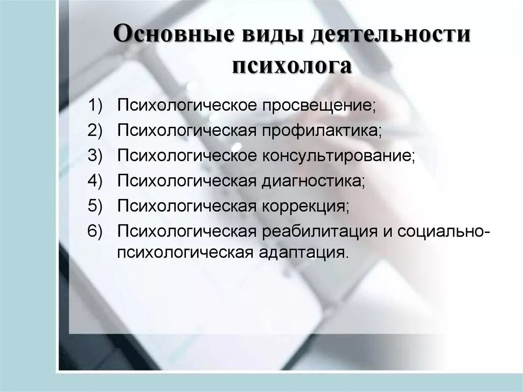 Профессиональные образования в деятельности психолога. Виды деятельности психолога. Виды деятельности псизоло. Виды психологической работы. Виды профессиональной деятельности психолога.