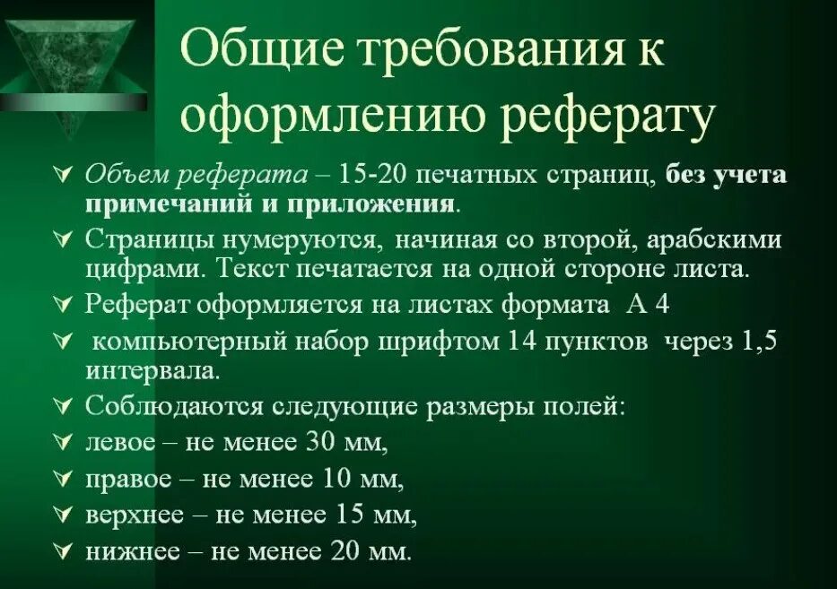 Правила оформления реферата 10 класс