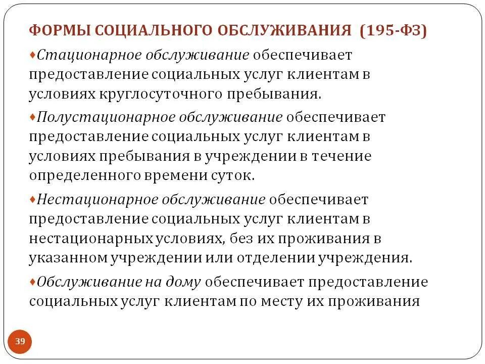 Социальное обслуживание населения в стационарной форме. Учреждения стационарной формы социального обслуживания. Полустационарная форма социального обслуживания это. Формы соц обслуживания стационарная полустационарная. Стационарные учреждения социального обслуживания функции