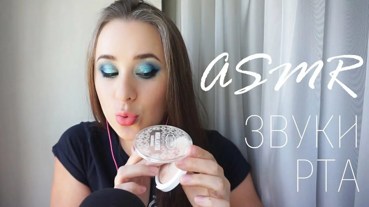 Асмр макияж. Asmr блоггеры. настя асмр. асмр шепот.