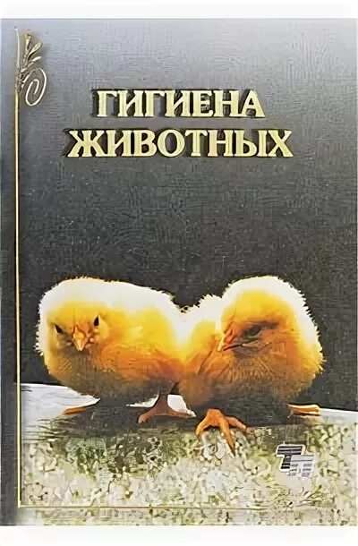 Гигиена животных. Гигиена животное. учебник гигиена животных. практикум по гигиене животных. гигиена животных учебник кузнецов.