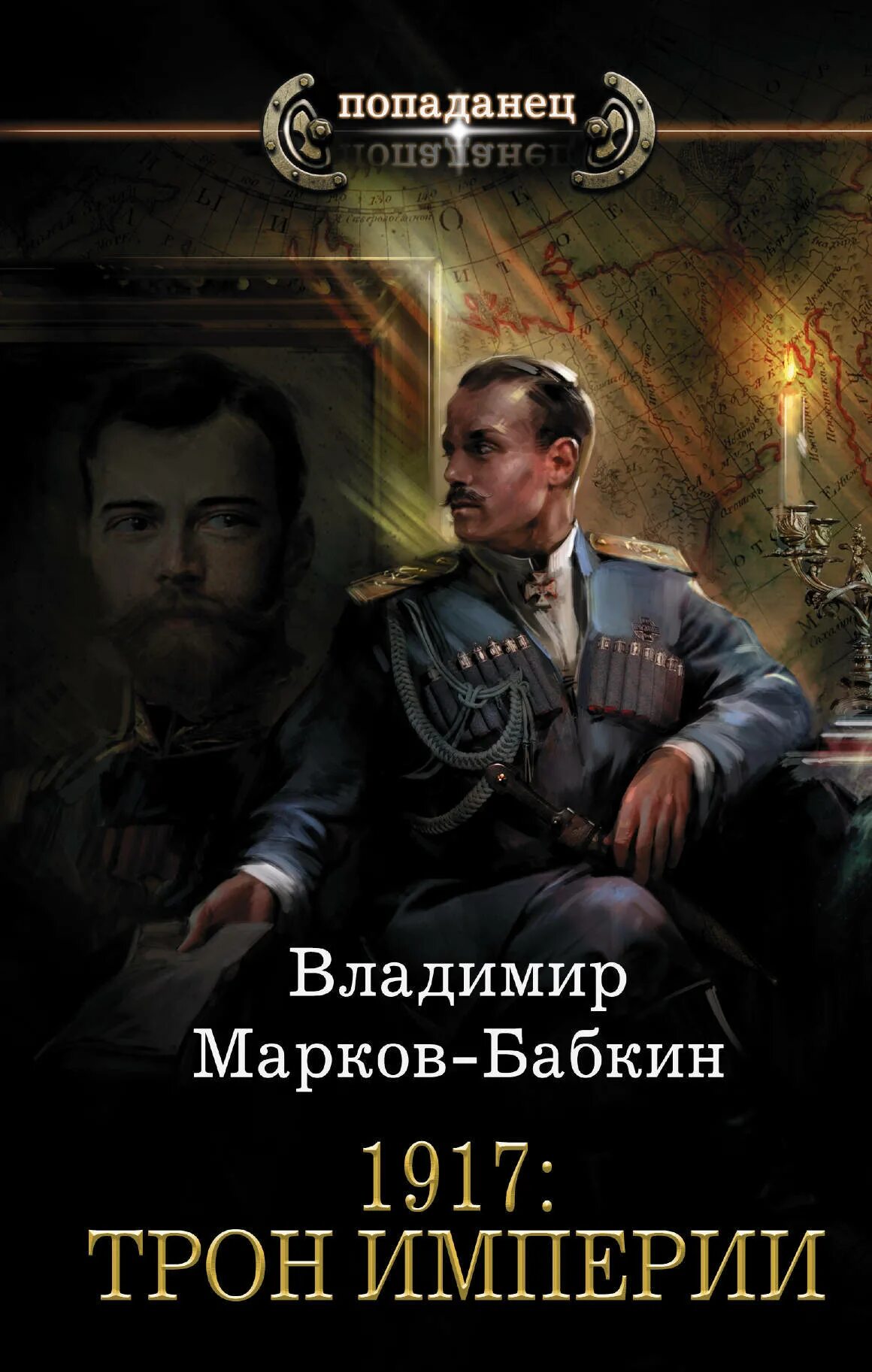 Книги альтернативная история россии попаданцы в прошлое. Марков-Бабкин вперед Империя 1917.