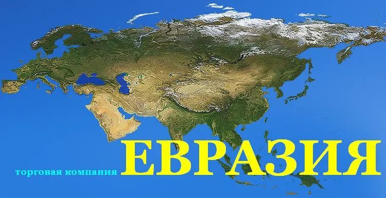 Евразия краснодар. Евразия реклама. Картина Евразии. Евразия картинка для детей. Евразия Вдохновение.