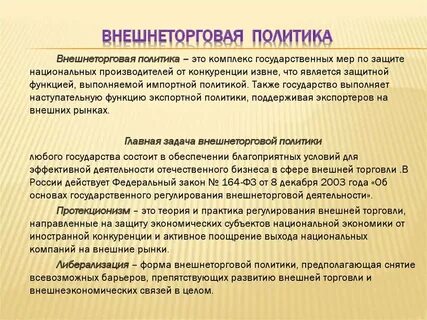 Роль торговой политики