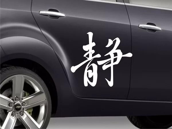 Иероглифы на машине. Иероглифы на машину. Наклейки на машину иероглифы. Японские символы на машину. Японские иероглифы на авто.