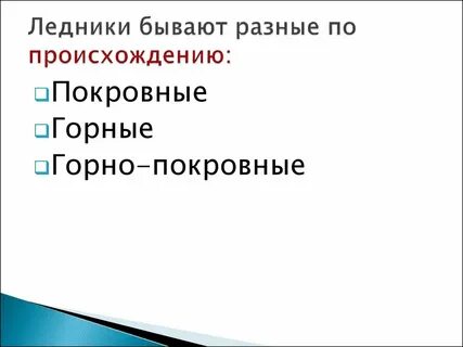 Какие существуют виды ледников
