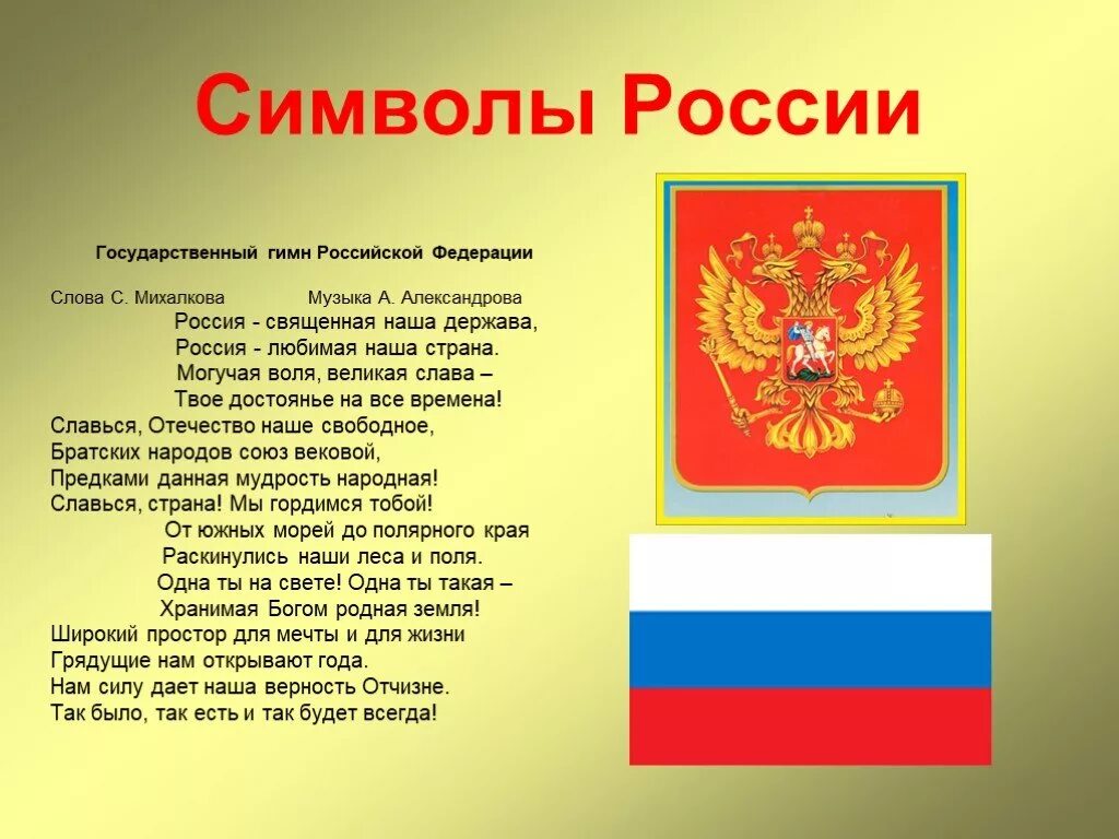 Символы России. Гимн России. Символы России гимн. Красивые слова символов