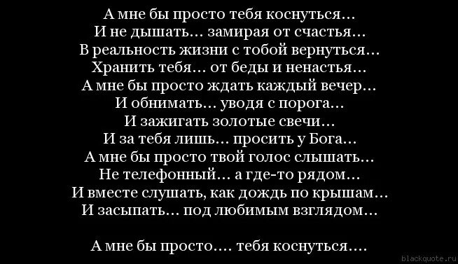 Больно дышать без тебя. Стихи ты научил меня любить. Стихотворение хочу вернуться. А мне бы просто тебя коснуться стих. Стих ничего живу потихоньку.