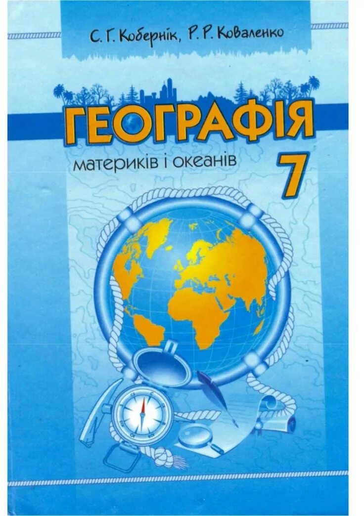 География. 7 Класс. Учебник. Учебник по географии 7 класс. Учебник по географии седьмой класс. Автор учебника по географии 7 класс.