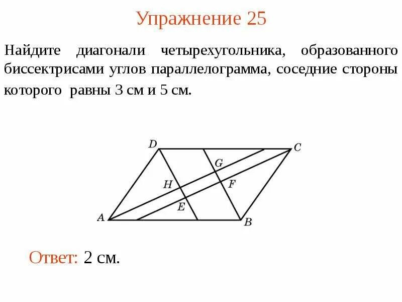 Биссектриса проведенная из вершины параллелограмма. Параллелограмм. Диагонали четырехугольника. Биссектриса параллелограмма. Свойства биссектрисы параллелограмма.