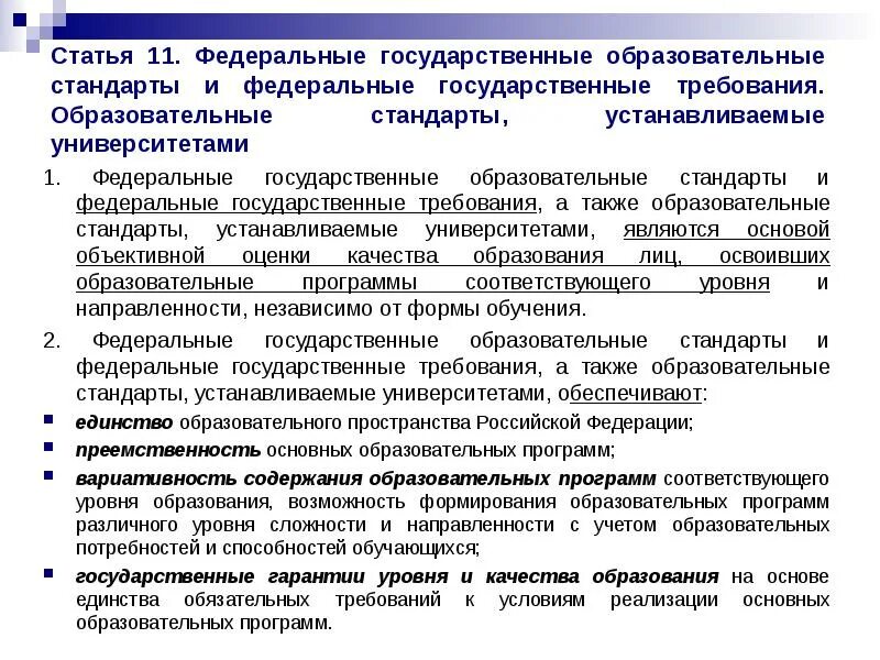 Федеральные государственные требования это. Требования федеральных государственных образовательных стандартов. Образовательный стандарт устанавливает. Закон об образовании ФГОС. Образовательной а также в области