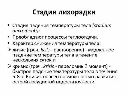 Уход за лихорадящим