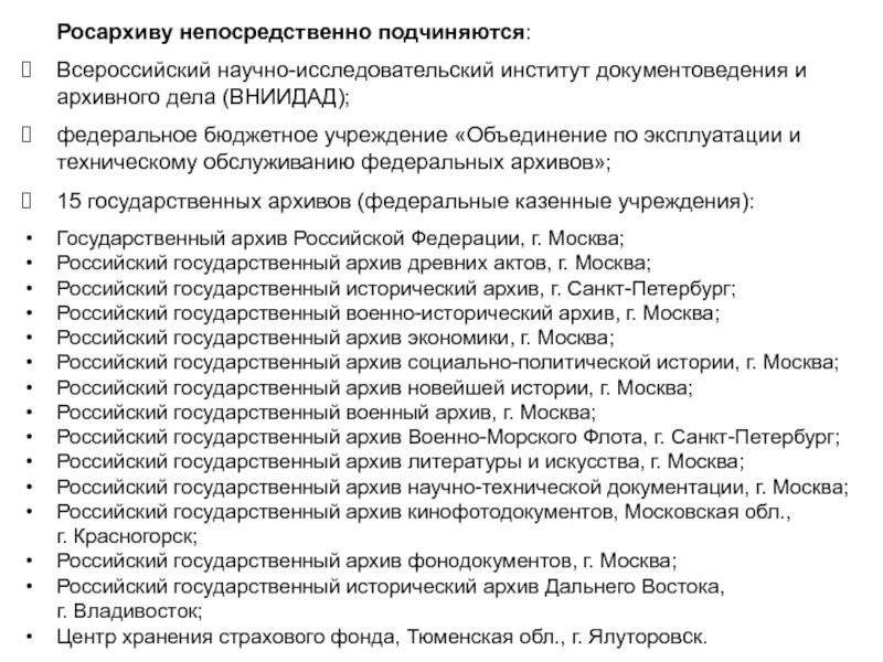 Приказ 76. ВНИИ документоведения и архивного дела. Рос архивы подчиняются. Федеральный архив – Росархив. Структура Росархива.