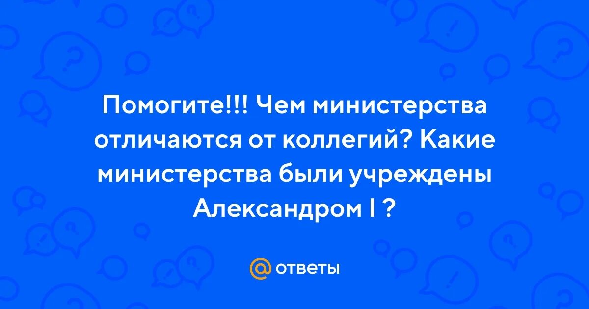 Приказы и коллегии. Введение коллегий. Коллегии при петре 1 таблица. Учреждение министерств. Коллегии и министерства сравнение.