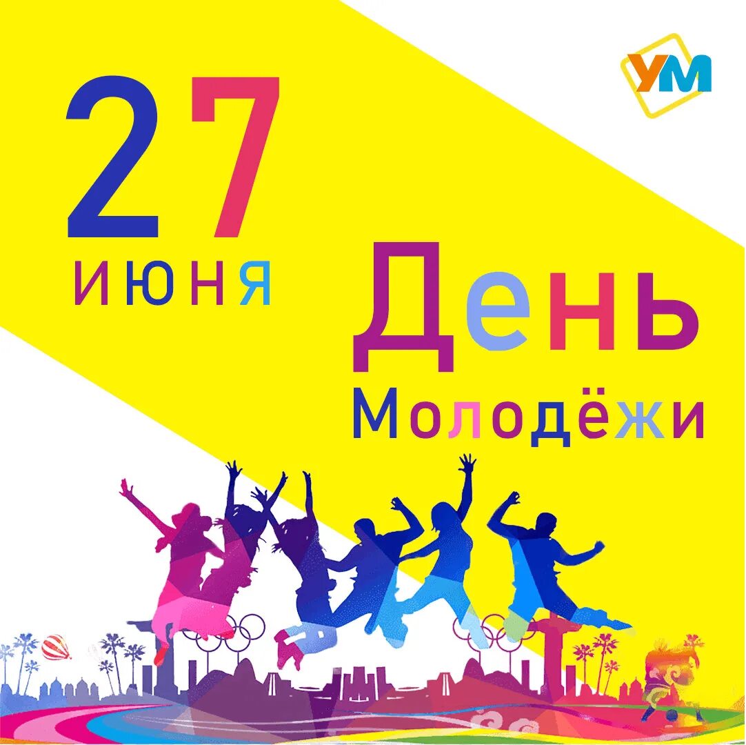 Июнь день молодежи. 27 Июня день молодежи. С днем молодежи. День молодёжи (Россия). День молодежи России картинки.
