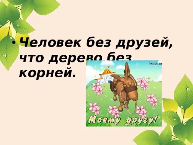 Пословица человек без друзей что дерево. Человек без друзей что дерево без.