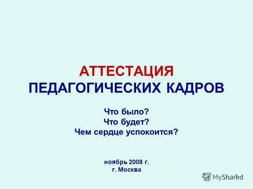 Аттестация 1 класс школа россии русский язык. Аттестация педагогических кадров Крым.