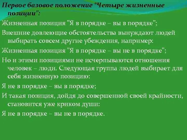 Основы жизненной позиции. 4 Жизненные позиции. 4 Жизненные позиции Берна. Какие могут быть жизненные позиции. Жизненная позиция примеры.