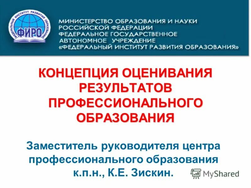 Центр оценки результатов. ФГАУ «федеральный институт развития образования». Федеральный институт развития профессионального образования. Федеральный институт профессионального образования Москва. Оценка результатов выставки.