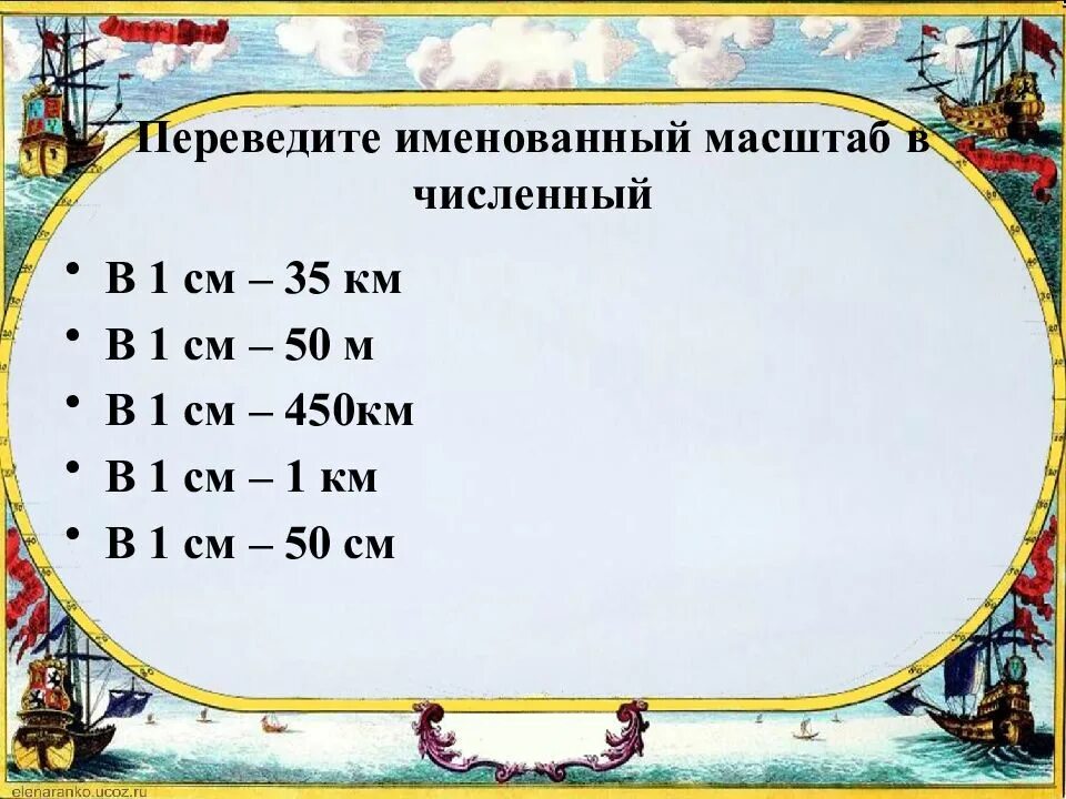 1 см 400 м в численный масштаб. Численный масштаб в именованный. перевести численный масштаб в именованный. в 1 см 450 км масштаб. перевести именованный масштаб в численный в 1 см.
