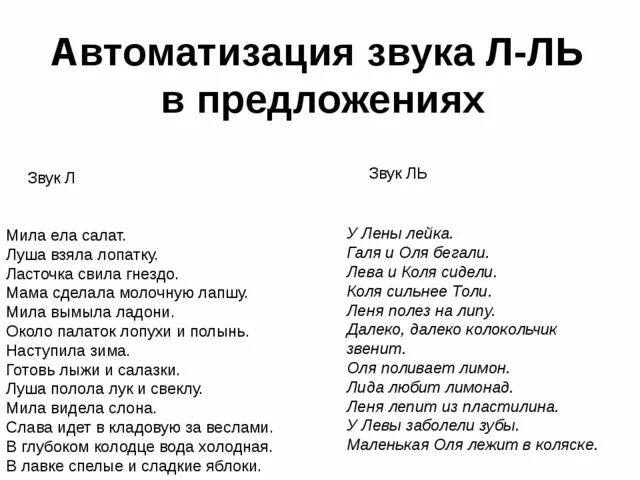 Звук ль в предложениях. Автоматизация звука л в предложениях. Звук л автоматизация речевой материал. Автоматизация л в предложениях речевой материал. Автоматизация звука л ль.