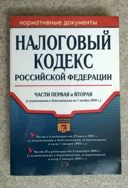 4 налоговый кодекс российской федерации часть вторая