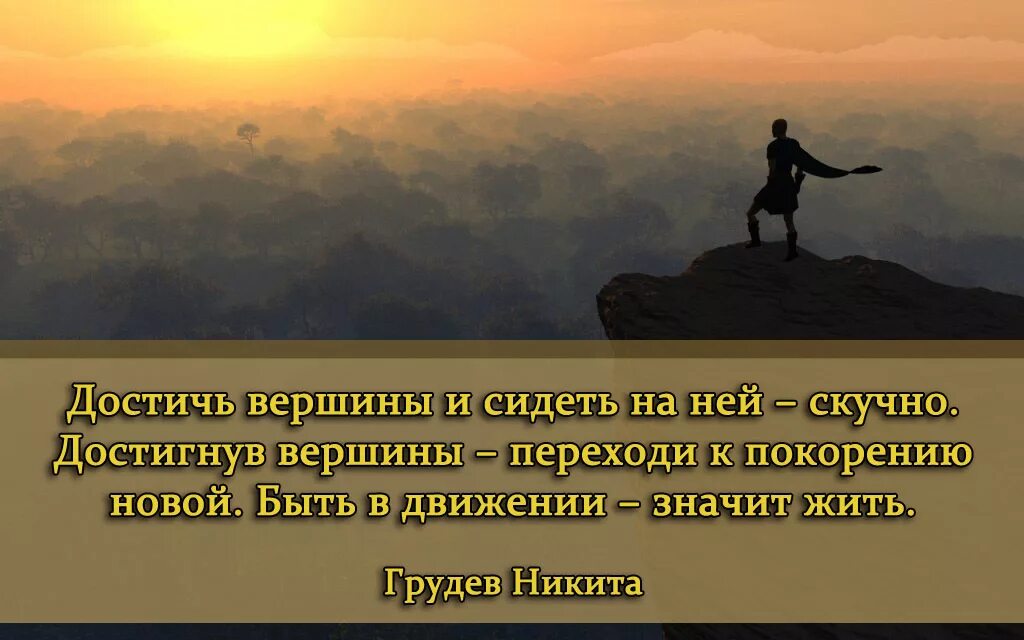 Легких решений в трудных вопросах новых побед. Афоризм про покорение вершин. Покорение вершин цитаты. Фразы о покорении вершин. С днем покорени́я рэвершрн.