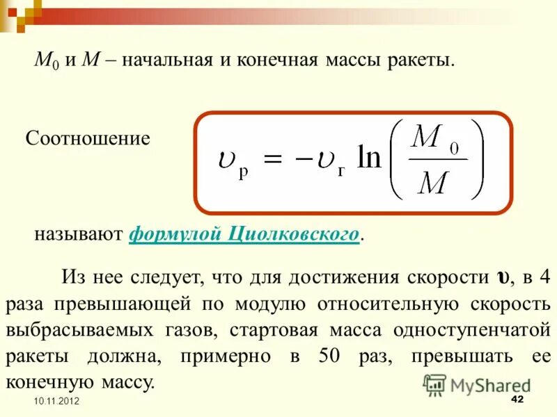 Реактивное движение формула физика 10 класс. Формула циолковского для реактивного движения. Изменение массы ракеты. Уравнение циолковского для реактивного движения. Формула циолковского для реактивного движения.