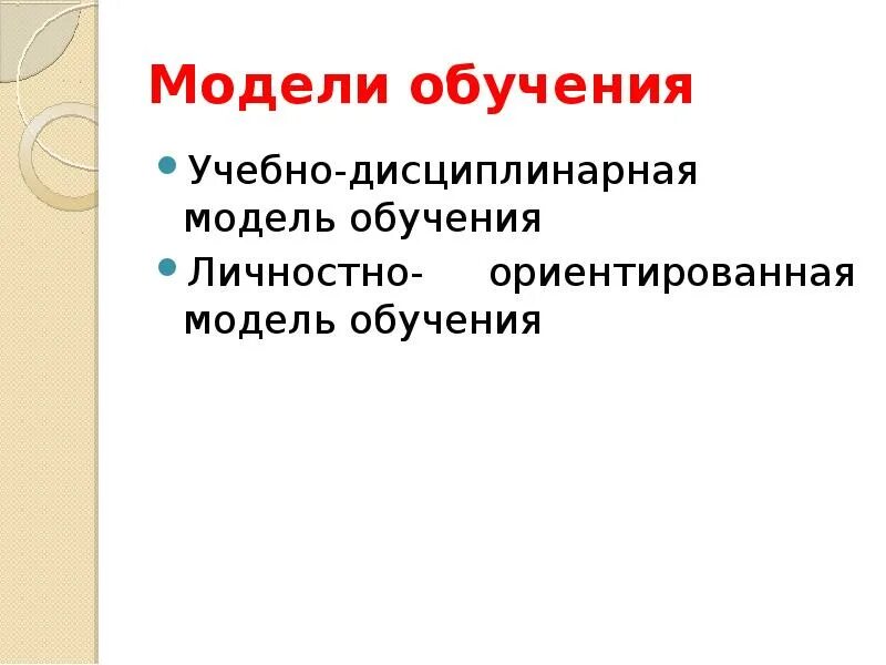 2 модели обучения. Модели обучения. Учебно-дисциплинарная модель обучения. Модели обучения учебно-дисциплинарная и личностно-ориентированная. Модели и типы обучения.