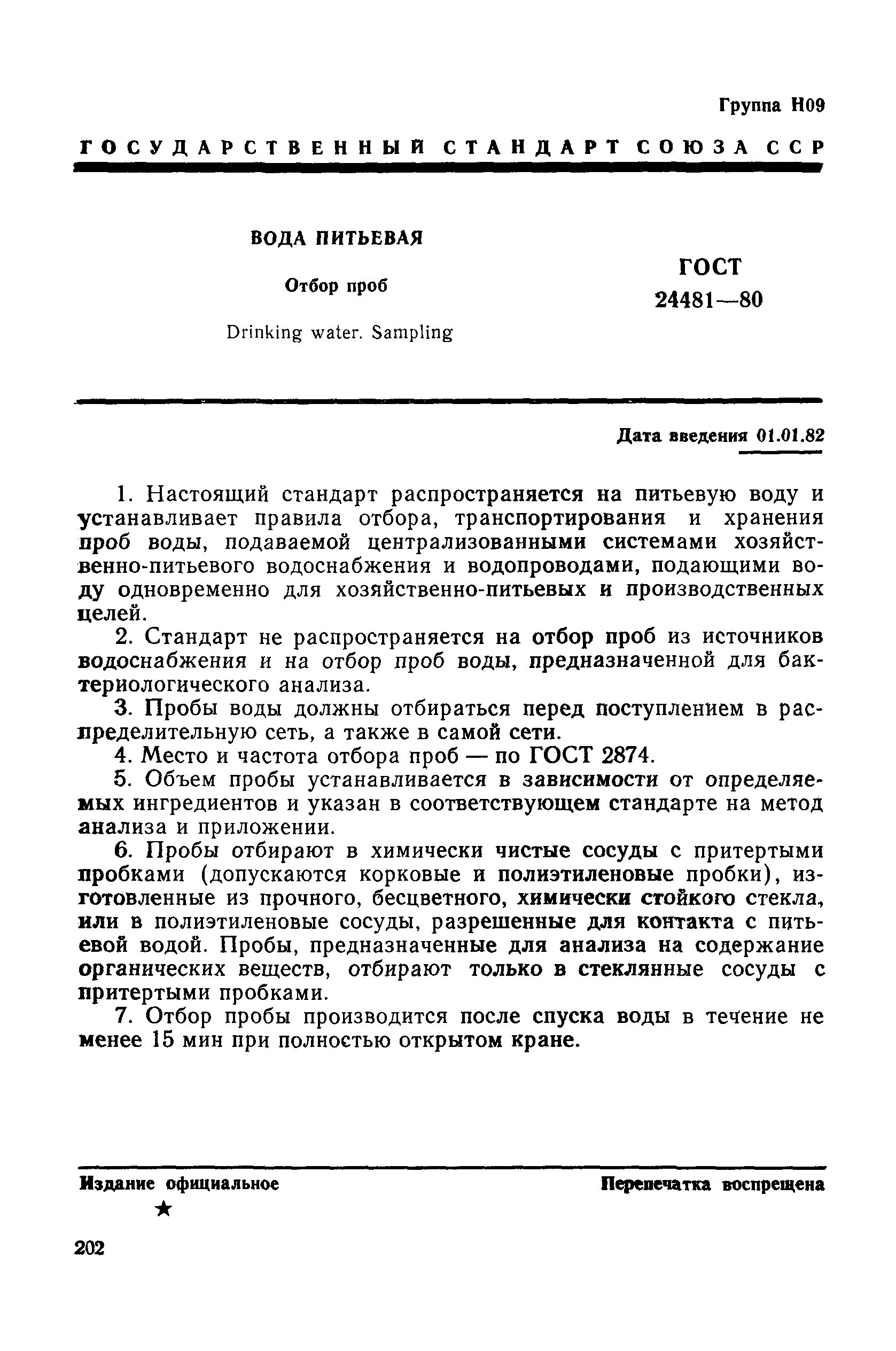 Гост вода питьевая отбор проб. ГОСТ на отбор проб воды питьевой. Правила отбора проб питьевой воды. Ведомость отбора проб воды. Журнал отбора проб.