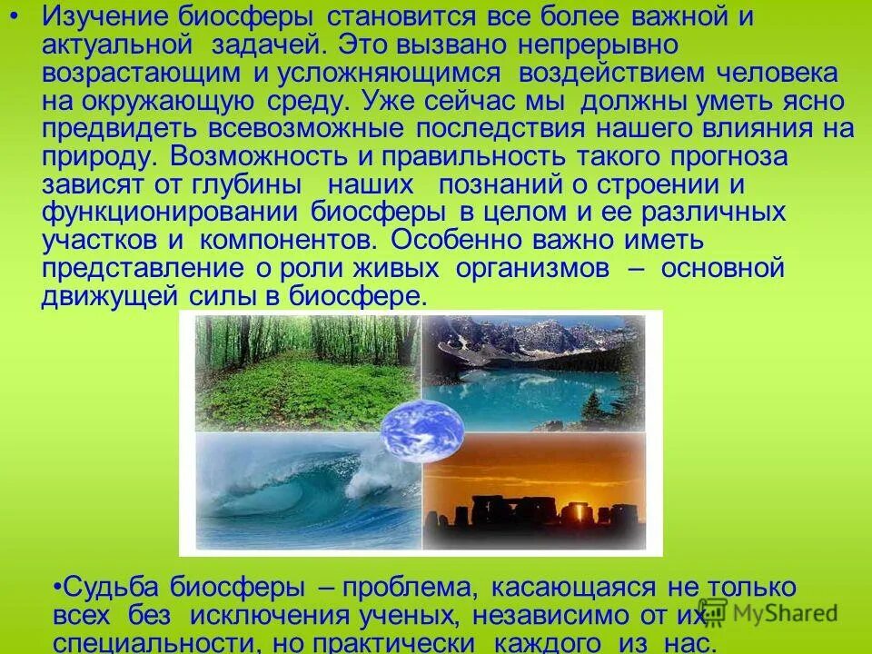 Структура и границы биосферы. Как открыли биосферу. Биосфера. Биосфера область распространения жизни. Что изучает биосфера.