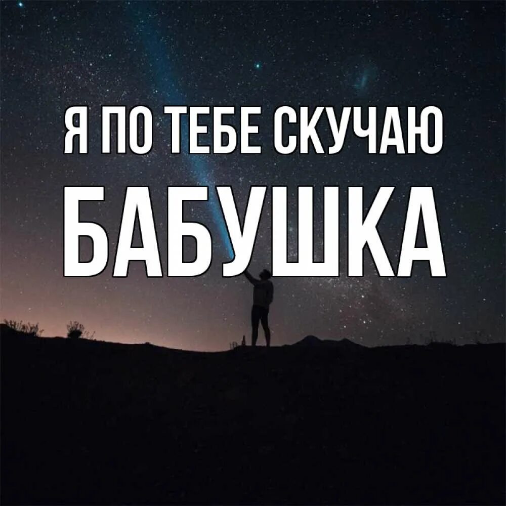 Бабушка скучала по нам. Скучаю бабушка. Я скучаю по бабушке. Бабуля я скучаю. Бабушка, я соскучилась.