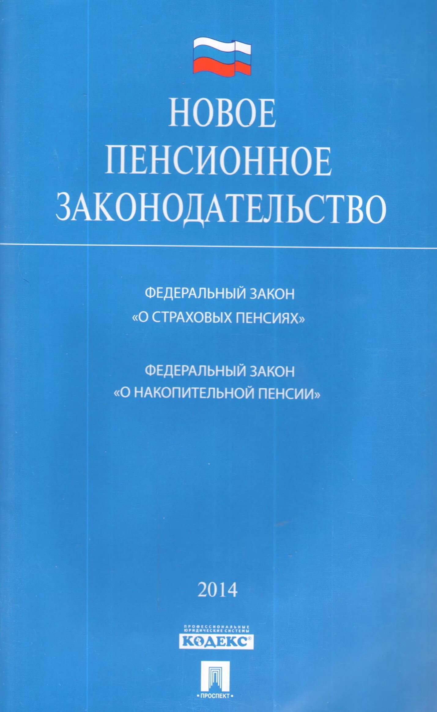 Фз 400 2023. Закон о страховых пенсиях. Пенсионное законодательство. ФЗ О страховых пенсиях в РФ. ФЗ "О накопительной пенсии".