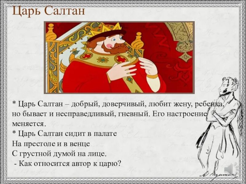 О каком царе говорится. Характеристика царя Салтана. Сказка о царе Салтане. Царь сказка. Царь Салтан сидит в палате.