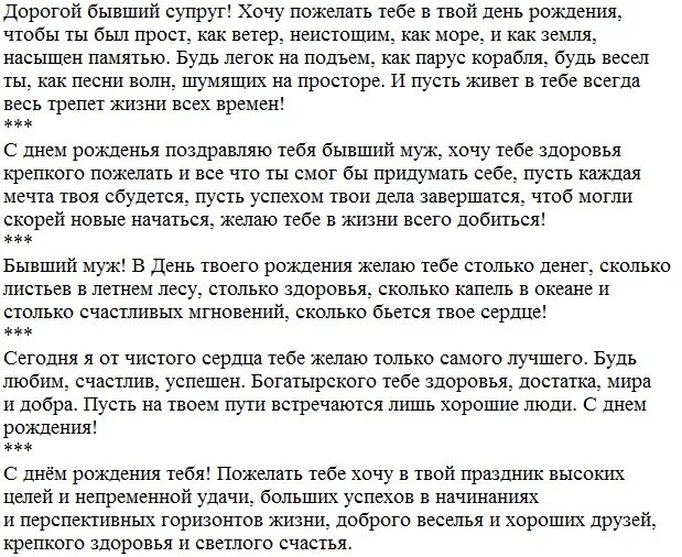 Поздравление мужу до слез в прозе. Поздравления бывшему мужу. Поздравления с днём рождения бывшему мужу. Поздравление с др бывшему мужу. Поздравление с юбилеем бывшему мужу.