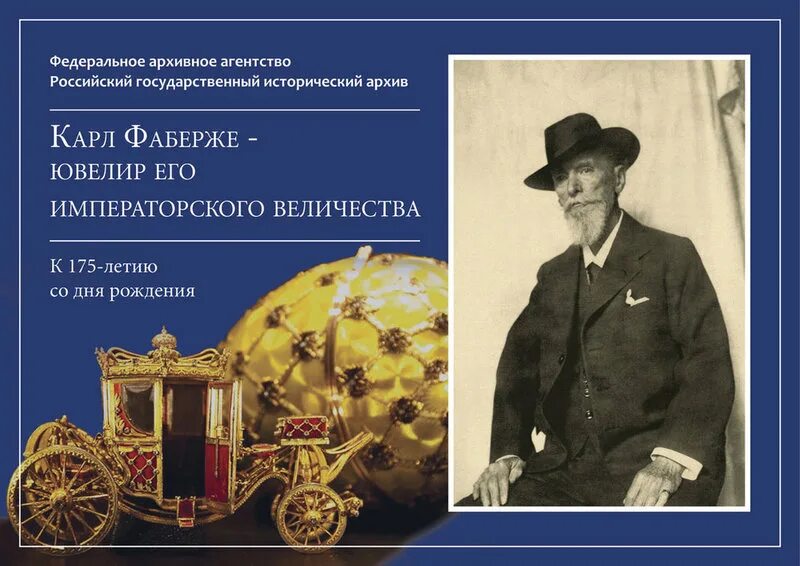 Фаберже особый путь в истории. Карл фаберже и джулия. моня фаберже.