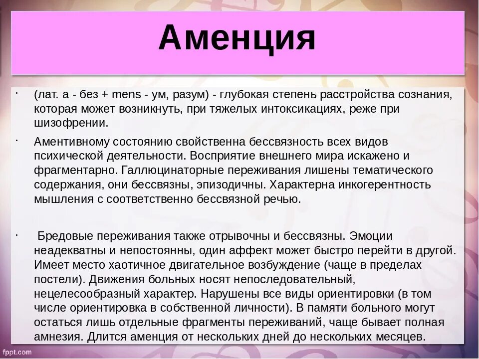 Аменция это. Аменция. При аменции. Аменция причины. Аменция развивается при.