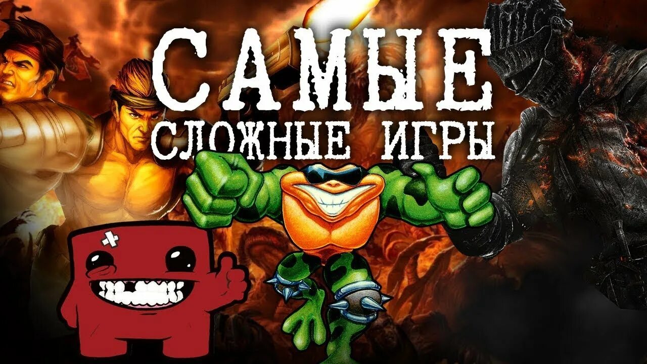 Сложные игры. Сложность в играх. Супер сложная игра. Самая сложная компьютерная игра. Одна из сложных игр